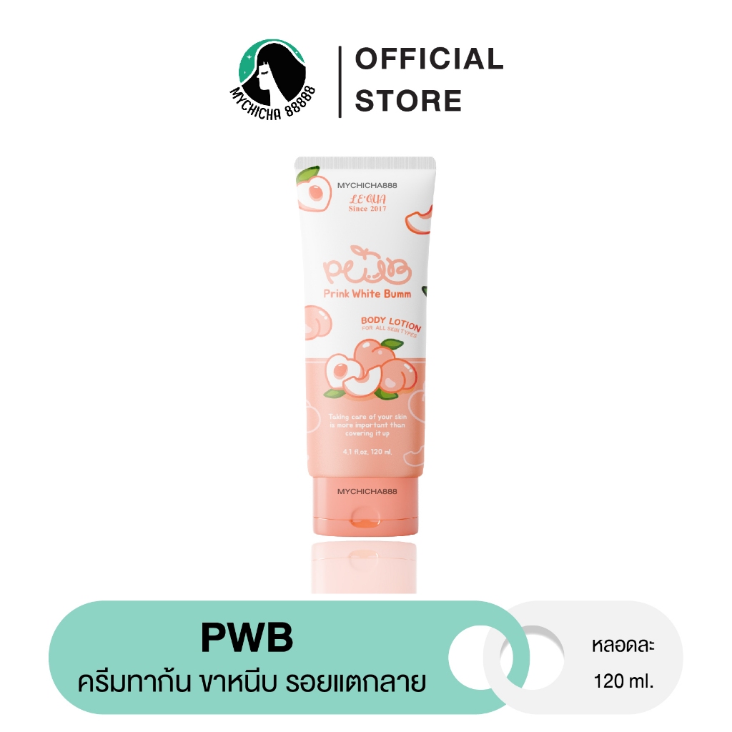 {M/ ของแท้ / แพคเกจใหม่ } PWB ครีมทาก้น