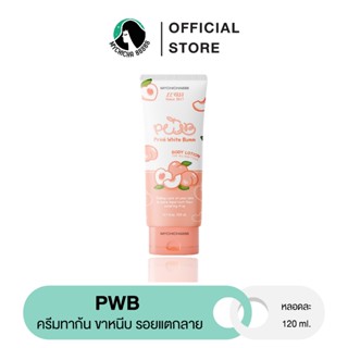 {M/ ของแท้ / แพคเกจใหม่ } PWB ครีมทาก้น