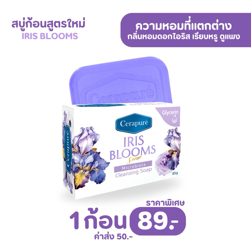 Cerapure (เซราพิวเร่) สบู่ม่วง กลิ่นดอกไอริส (IRISBLOOMS) อาบสะอาด ลดกลิ่นเหงื่อ ลดกลิ่นกาย