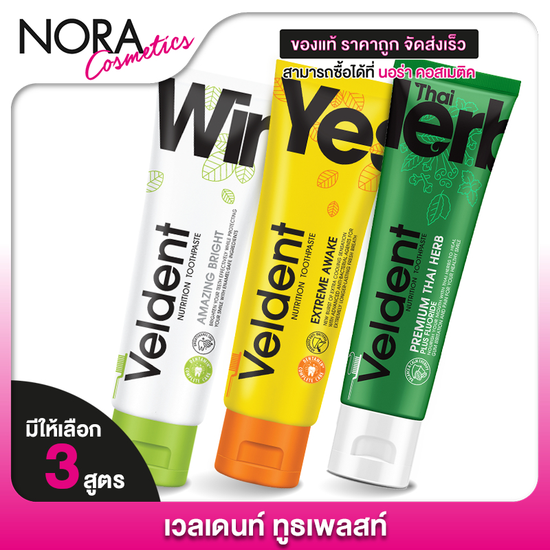 Veldent Toothpaste Amazing Bright/Extreme Awake/Premium Thai Herb เวลเดนท์ ยาสีฟัน [100 g.] ยาสีฟันเ