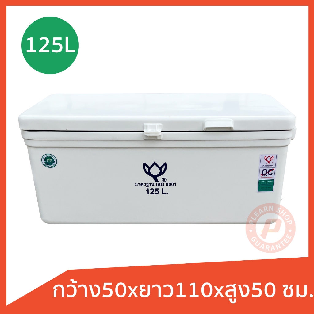 ถังแช่ ถังน้ำแข็ง ยี่ห้อดอกบัว ขนาด 125 ลิตร (ICE 125L.) ทรงเตี้ย มีบานพับ เกรดเอ เก็บความเย็นได้นาน มีรูระบายน้ำสองด้าน