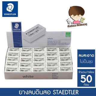 ยางลบดินสอ Staedtler รุ่น 526 35F ขาว (แพ็ค 50 ก้อน)