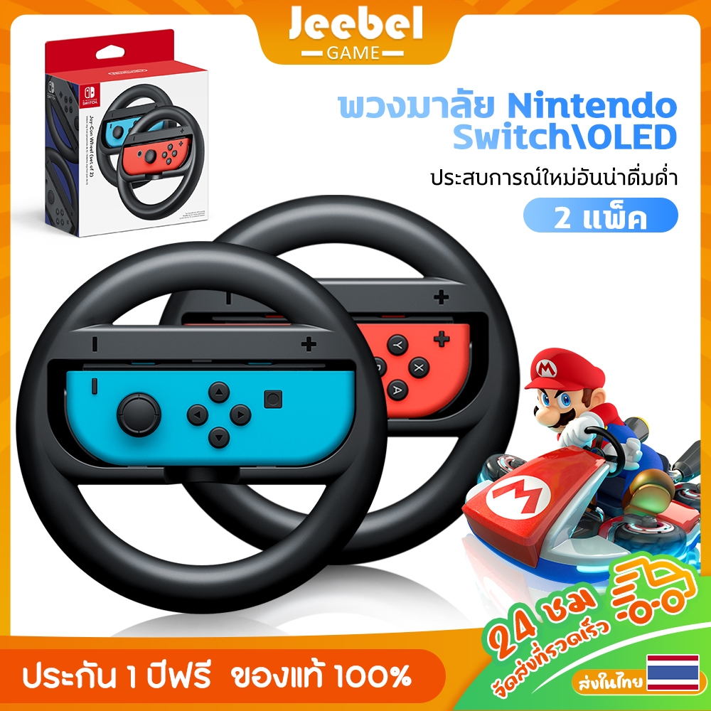 Nintendo Switch /Oled เกมมาริโอ้คาร์ท สำหรับ Switch Joy-Con อุปกรณ์เสริมพวงมาลัย ชุดที่ 2 สามารถใช้กับ จอยคอน ได้