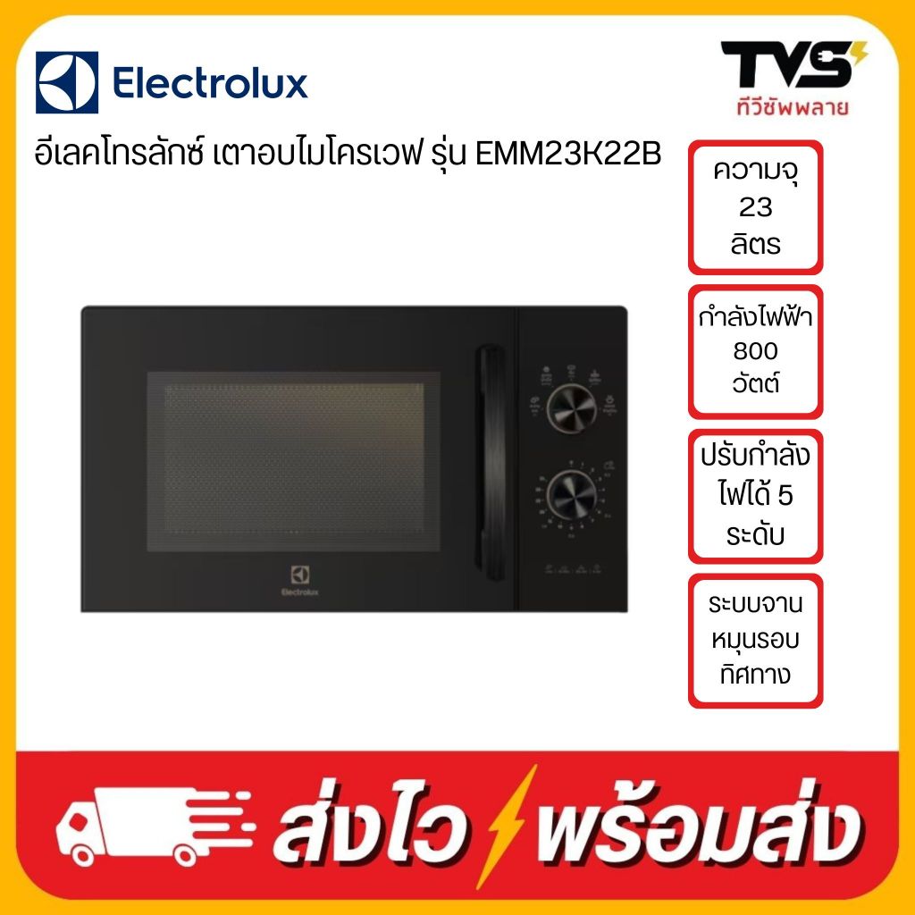 ELECTROLUX เตาอบไมโครเวฟ 800 วัตต์ 23 ลิตร รุ่น EMM23K22B