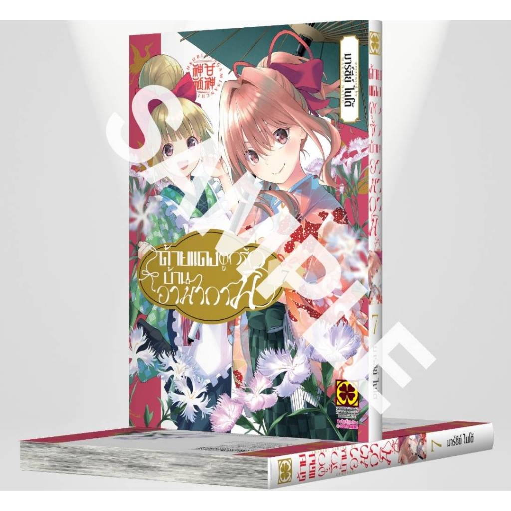 ด้ายแดงผูกรักบ้านอามากามิ เล่มที่ 7 หนังสือการ์ตูน มังงะ มือหนึ่ง ด้ายแดงผูกรัก ด้ายแดง LC 08/67