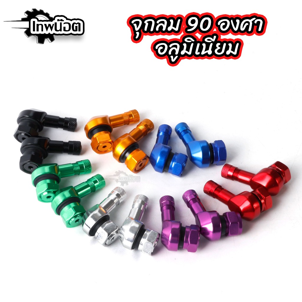จุ๊บลมยาง งอ 90 องศา อลูมิเนียม (1คู่) มีทั้งหมด 7สี จุกลมปรับองศา จุกเติมลม จุ๊บลมแต่ง จุ๊บลมตัวแอล จุ๊บเติมลม