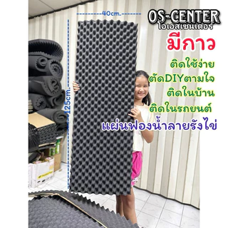 แผ่นซับเสียงแผ่น ลายรังไข่หนา2.5cm มีกาวแผ่นใหญ่ ลดเสียงละท้อน กันแสง กันแอร์ออก