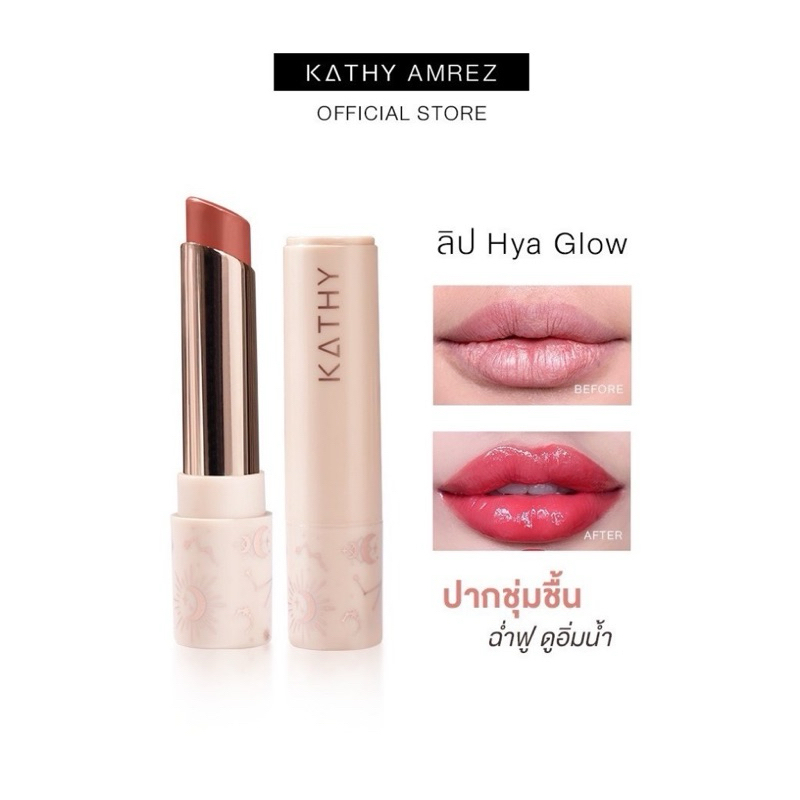 KATHY HYA GLOW 290.- ลิปมาส์กบำรุงเข้มข้น ริมฝีปากนุ่ม กระแต
