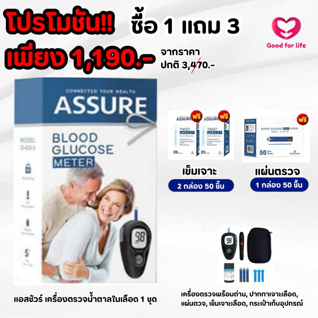 Assure ชุดเครื่องตรวจน้ำตาลในเลือด + เข็ม 2 กล่อง+ แผ่นตรวจ 1 กล่อง