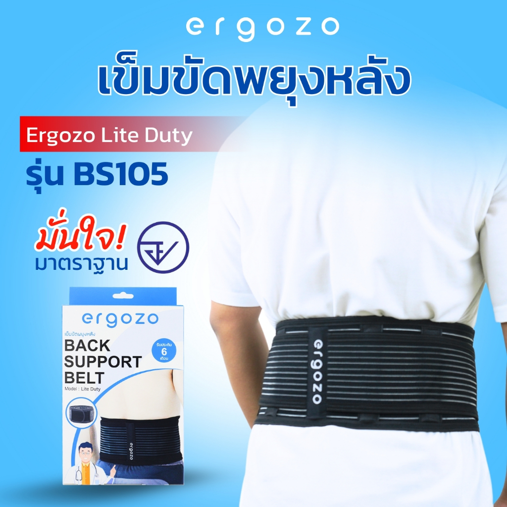 เข็มขัดพยุงหลัง Ergozo Lite Duty รุ่น BS105 ช่วยอาการปวดหลัง ช่วยป้องกันการบาดเจ็บหลังเมื่อยกของหนัก