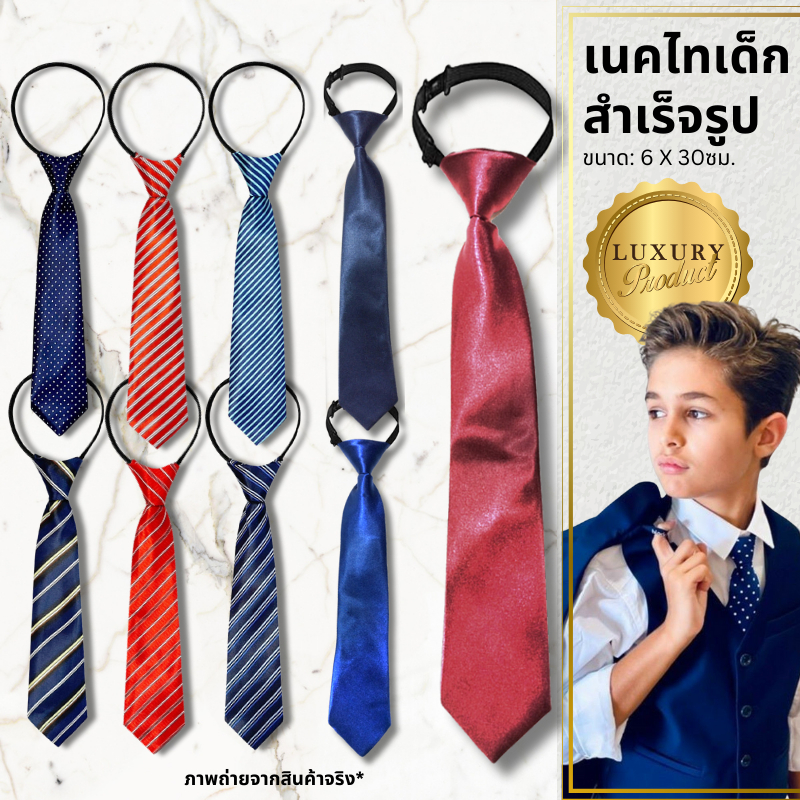 เนคไทเด็ก เนคไทเด็กผู้ชาย สำเร็จรูป ไม่ต้องผูกเอง ขนาด 6*30ซม ของแท้จาก KidsplanetOfficial (2292K)