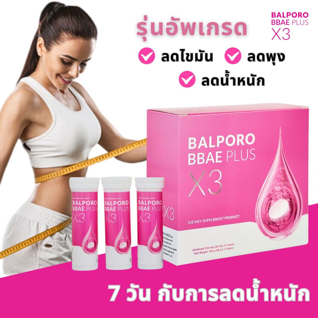 คอมโบ BALPORO BBAE PLUS X3 3 กล่อง ช่วยในการลดน้ำหนักและการเผาผลาญไขมัน (แถมฟรี ครีมสลายไขมัน Balpor