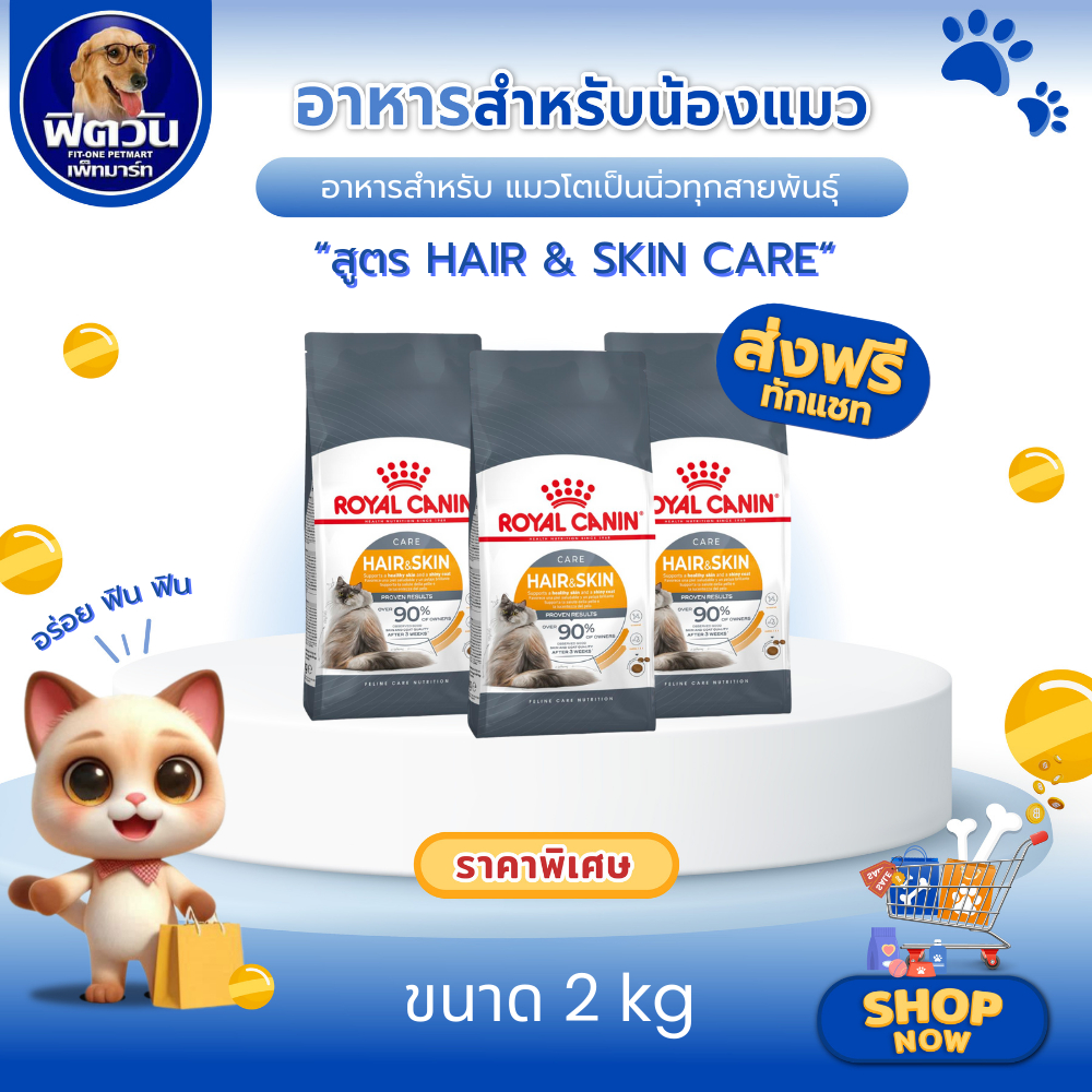 ROYAL CANIN Hair&Skin อาหารเม็ดสำหรับแมวโตทุกสายพันธุ์ สูตรบำรุงขนและผิวหนัง ขนาด 2 กิโลกรัม{อาหารแมวเม็ด}