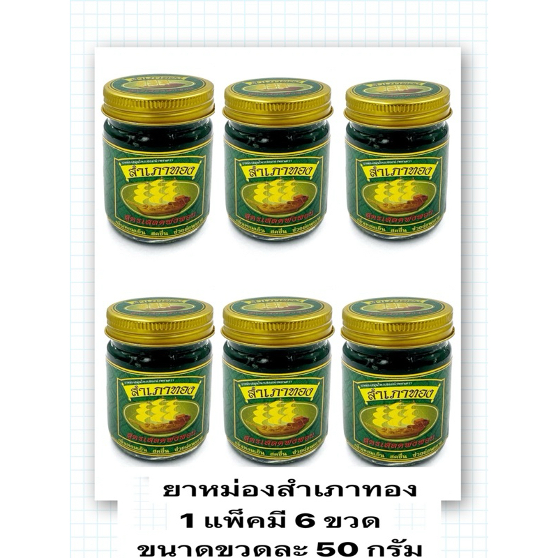 ยาหม่องสำเภาทอง สูตรเสลดพังพอน1แพ็คมี6ขวด
