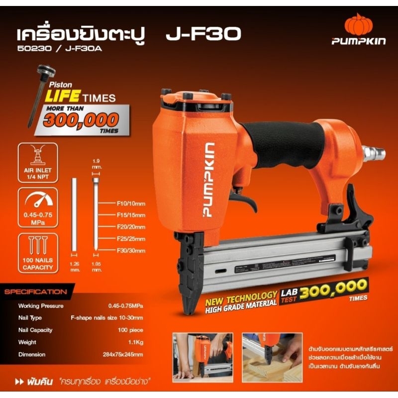 *แท้* PUMPKIN 50230 J-F30A เครื่องยิงตะปู F30 ขาเดี่ยว