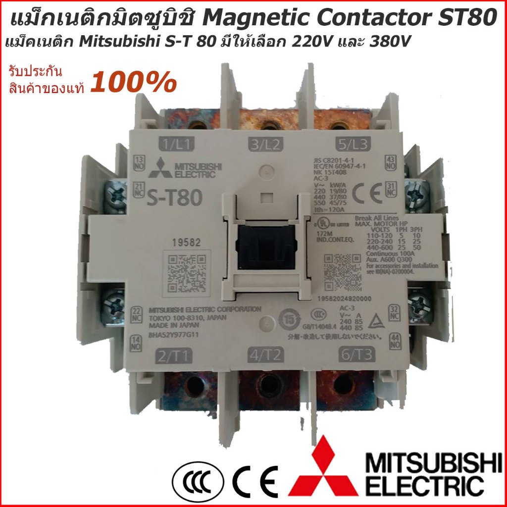 แม็กเนติกมิตซูบิชิ MITSUBISHI Magnetic Contactor S-T 80 220V-380V แม็คเนติก (ราคารวม VAT แล้ว) # สามารถออกใบกำกับภาษีได้