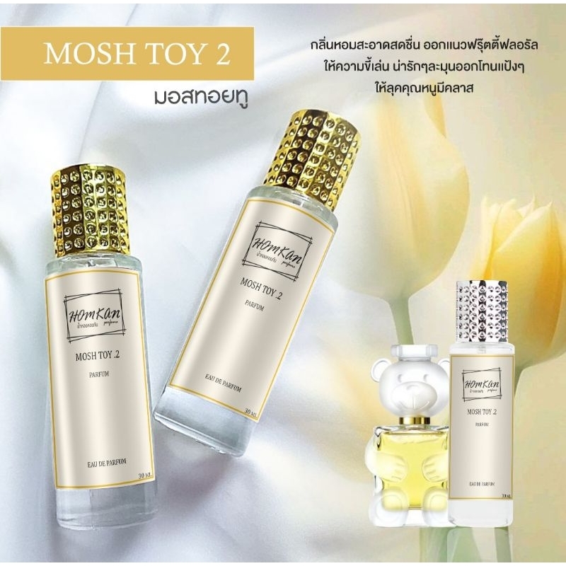 น้ำหอมกลิ่น มอสทอย.ทู หมี/มอสชิโน่โอลีฟแดงดำ(มีเก็บเงินปลายทาง)
