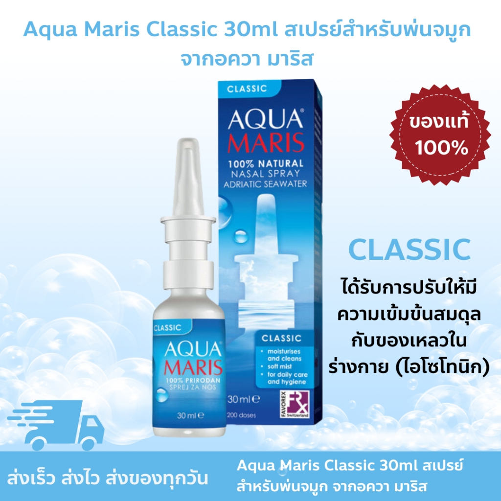 Aqua Maris Classic 30 ml. - อควา มาริส คลาสสิก สเปรย์ สำหรับพ่นหรือล้างจมูก 30 มล.