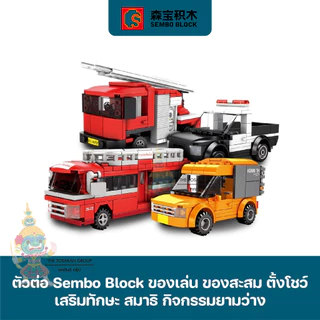 พร้อมส่ง- ยานพาหนะ [30+แบบ] - ตัวต่อเลโก้ Sembo Block ของเล่น ของสะสม ตั้งโชว์ เสริมทักษะ สมาธิ กิจกรรมยามว่างในครอบครัว