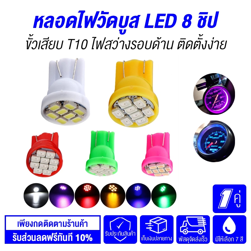 หลอดไฟวัดบูส ไฟวัดบูส LED 8 ชิป ขั้ว T10 สว่างรอบด้าน (มีให้เลือก 8 สี) (1 คู่)