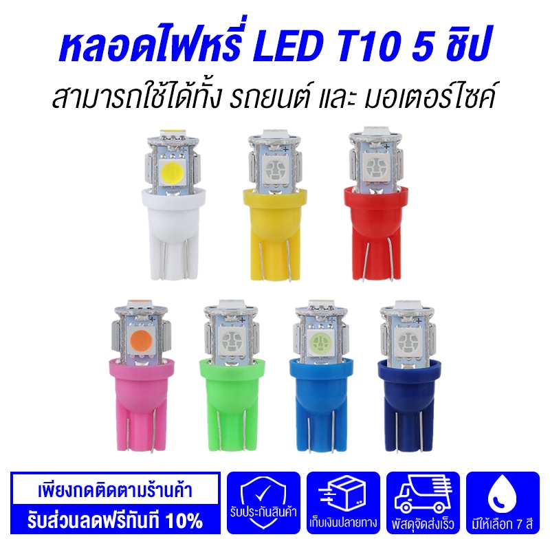 หลอดไฟหรี่ ไฟหรี่ LED 5 ชิป T10 สำหรับมอเตอร์ไซค์ รถยนต์ (1 หลอด)