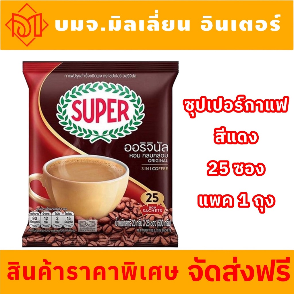 จัดส่งฟรี ซุปเปอร์กาแฟ 3 in 1 25 ซอง ออริจินัล ห่อสีแดง