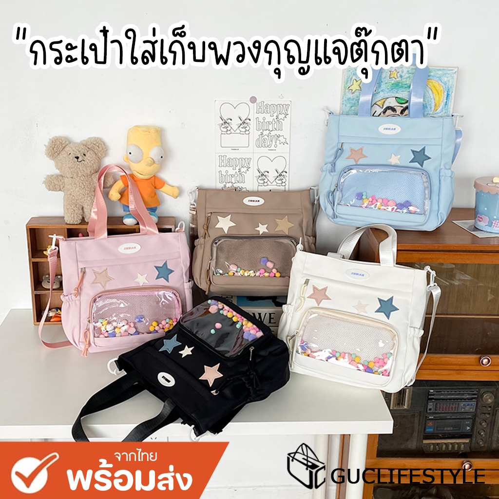 GUCSELECTED(B2081) กระเป๋าสะพายข้างรูปดาว ใบใหญ่ ใส่เก็บพวงกุญแจตุ๊กตา