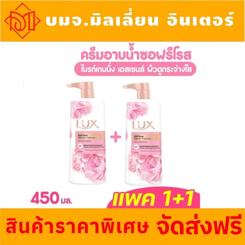 ส่งฟรี LUX ลักส์ ครีมอาบน้ำ 450มล. แพค 1+1 ซอฟโรส