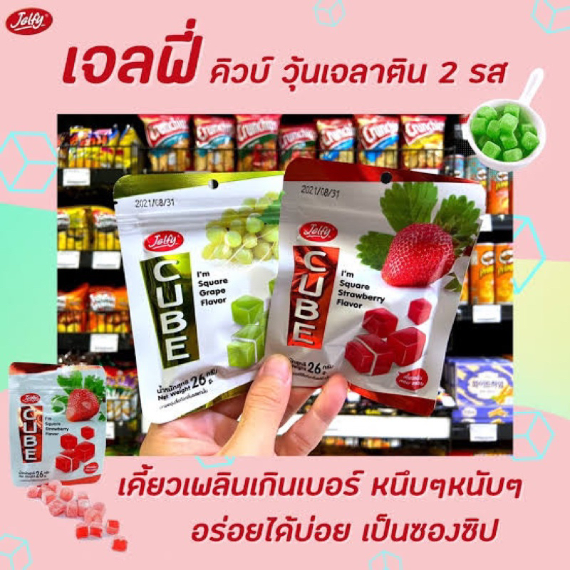 F Jelfy cube grape / strawberry  เจลฟี่คูบ เยลลี่เต๋า รสองุ่น / สตอเบอรี่ fl