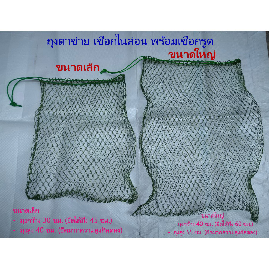 ถุงตาข่าย เชือกไนล่อน พร้อมเชือกรูด  (ถุงตาข่ายสำเร็จรูป)