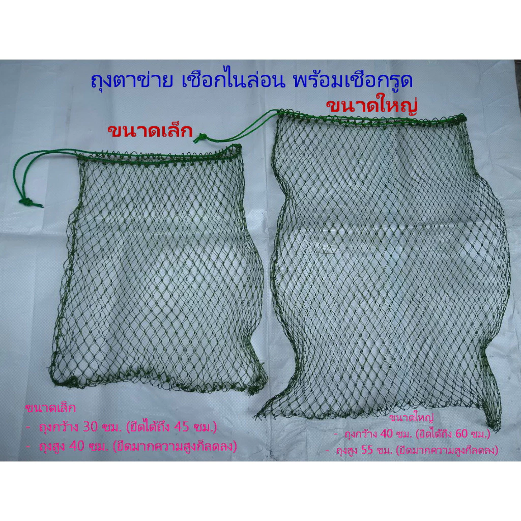 ถุงตาข่าย เชือกไนล่อน พร้อมเชือกรูด (ถุงตาข่ายสำเร็จรูป)