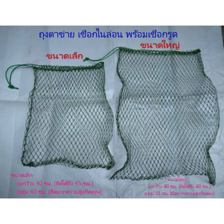 ถุงตาข่าย เชือกไนล่อน พร้อมเชือกรูด (ถุงตาข่ายสำเร็จรูป)