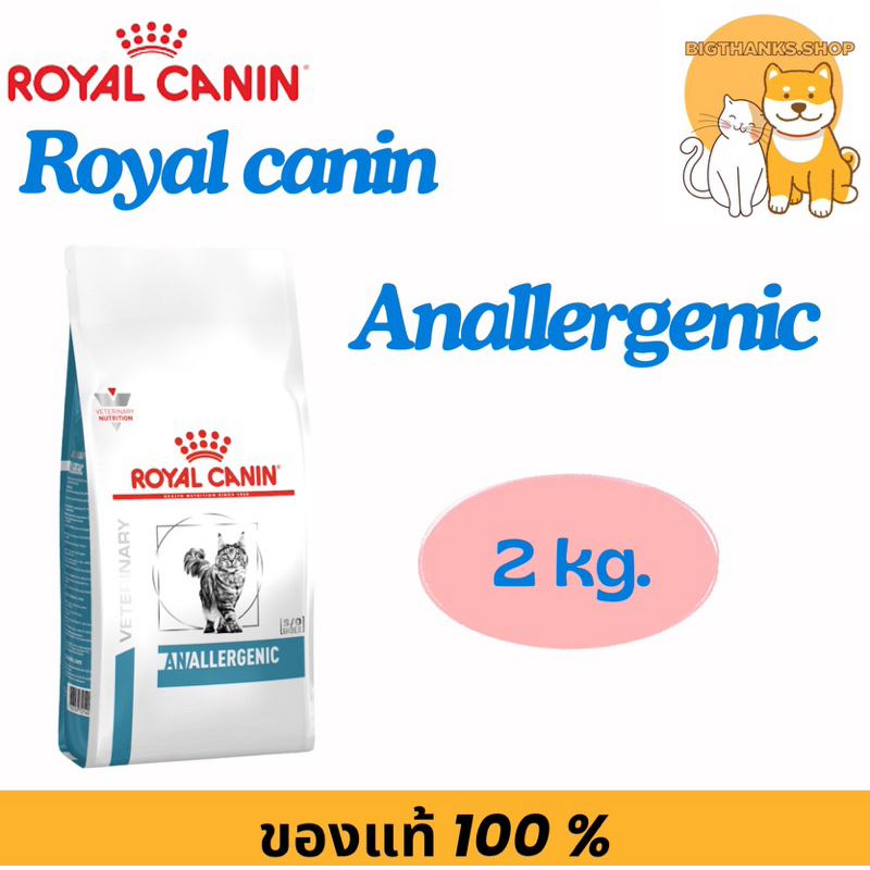 Royal canin Anallergenic cat 2 กก.exp 11/25 สำหรับแมวที่มีภาวะภูมิแพ้อาหาร ใช้กรดอะมิโนเพื่อทดสอบและใช้ในภาวะแพ้มาก
