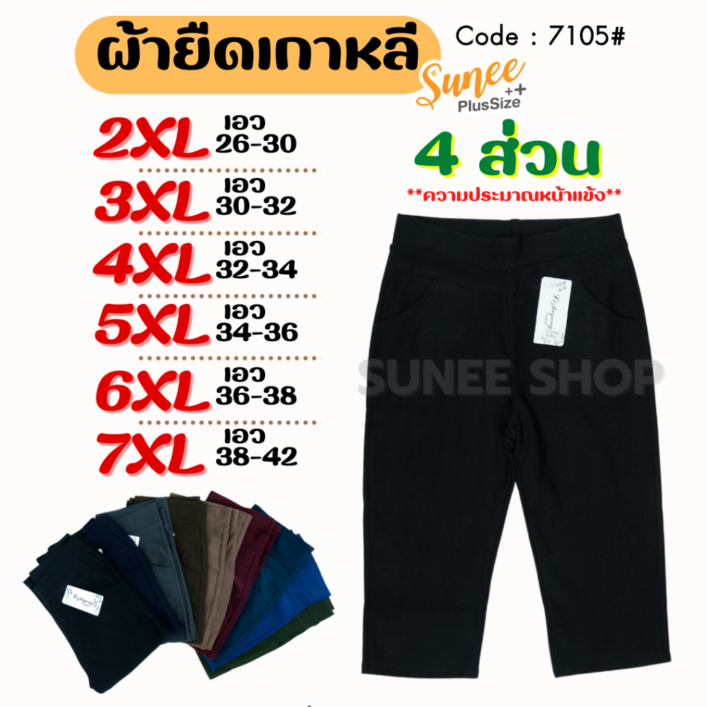 Sunee กางเกง4ส่วน ผ้ายืดเกาหลี 2XL-7XL เอว 26-42 กางเกงคนอ้วน สาวอวบ ไซส์ใหญ่ (7105)