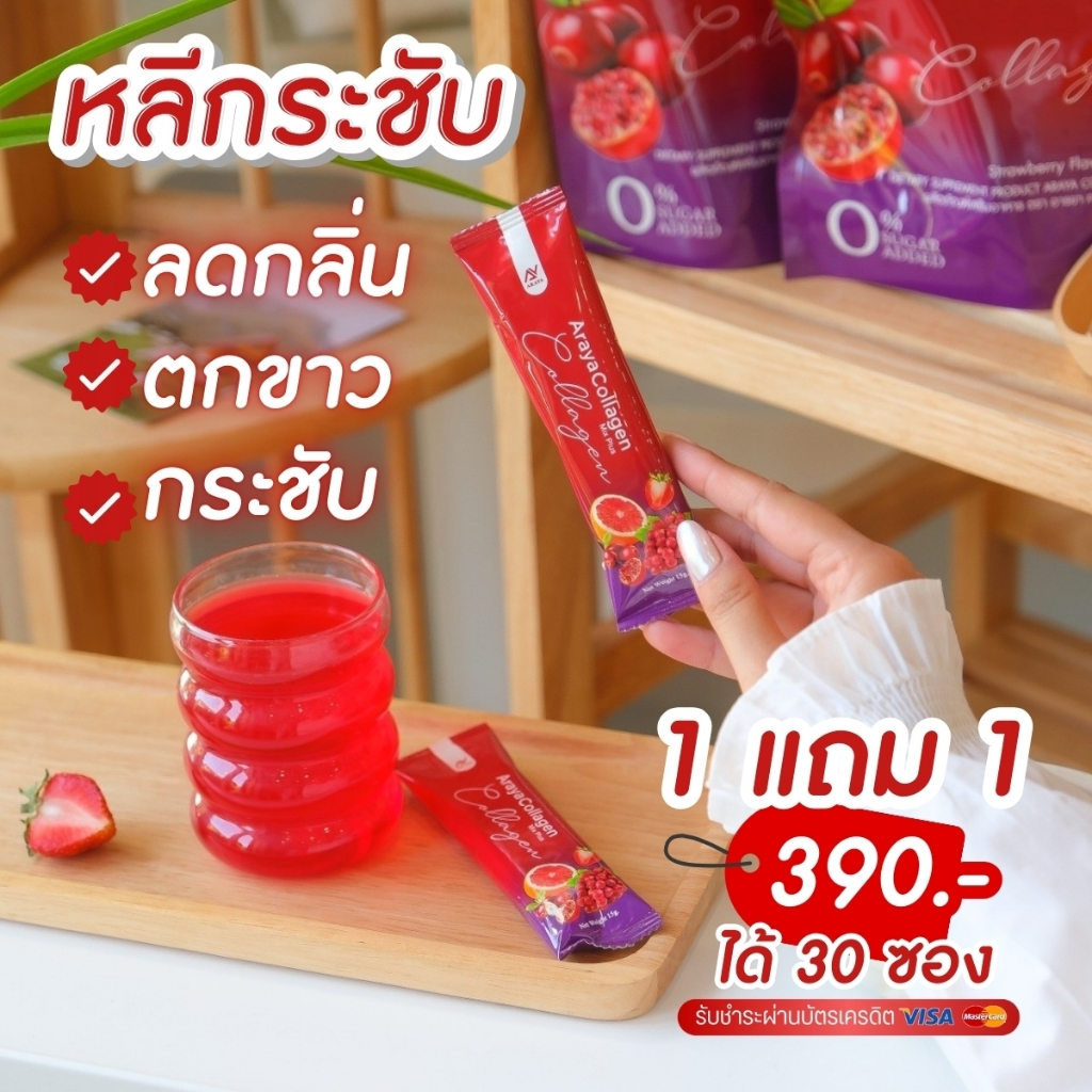 1แถม1 อารยาคอลลาเจน ArayaCollagen ลดตกขาว น้องสาวกระชับ แก้วัยทอง ฟื้นฟูผิว ขาวออร่า ลดฝ้า ลดริ้วรอย