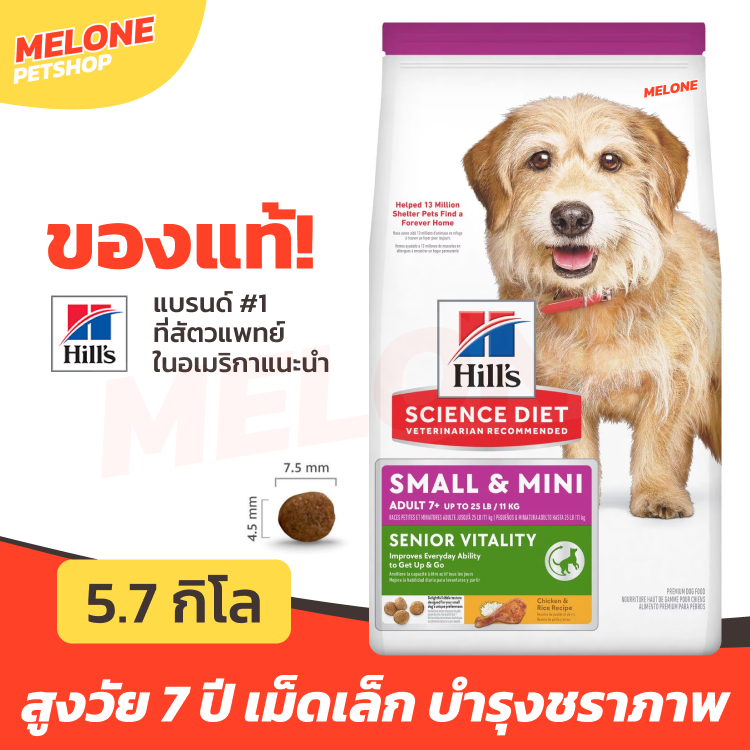 Hill's ฮิลส์ อาหารสุนัข พันธุ์เล็ก สูงวัย แก่ อายุ 7 ปี+ สูตร Science Diet Senior Vitality Adult 7+ Small & Mini 5.7kg
