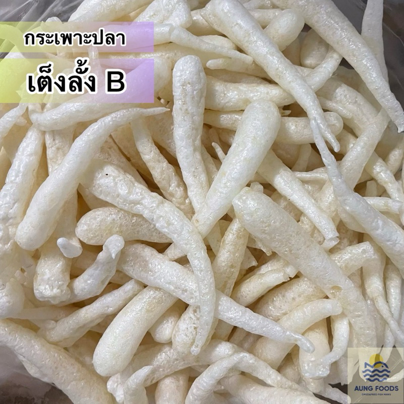 กระเพาะปลา เต็งลั้ง B (ตัวเทียม)