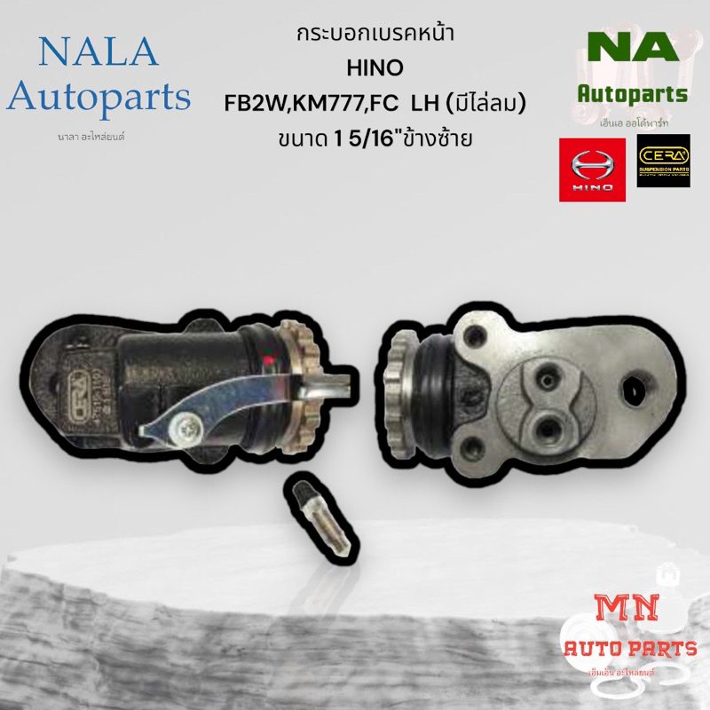 กระบอกเบรคหน้า HINO FB2W,KM777,FC  LH (มีไล่ลม) ขนาด 1 5/16" ข้างซ้าย Brand cera คุณภาพเทียบเท่าติดร