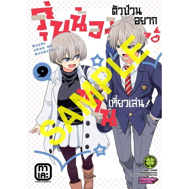 ( พร้อมส่ง ) รุ่นน้องตัวป่วนอยากชวนเที่ยวเล่น เล่ม 9 (LP)