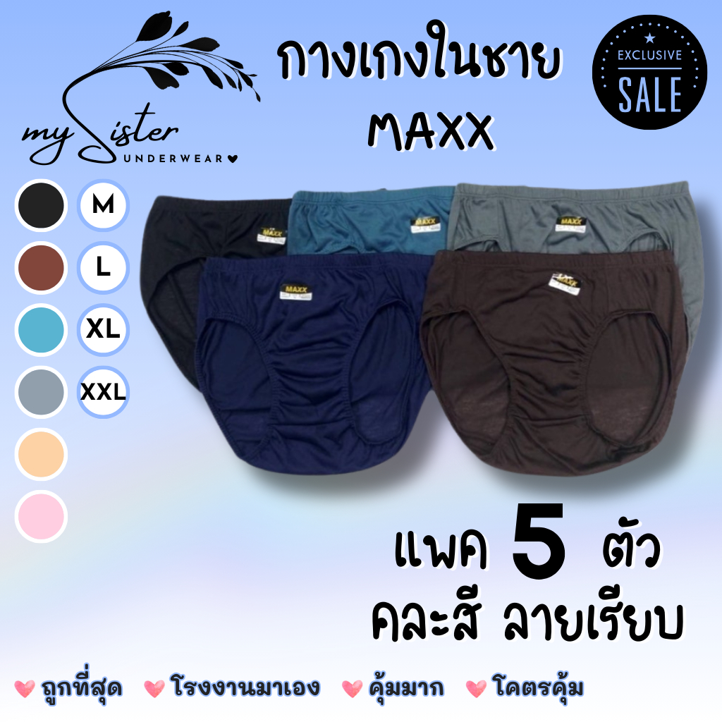 กางเกงชั้นในชาย ขาเว้า Maxx แพค 5 ตัว คละสี ใส่สบาย ทน ถูก ถ่ายจากสินค้าจริง แบรนด์ไทย
