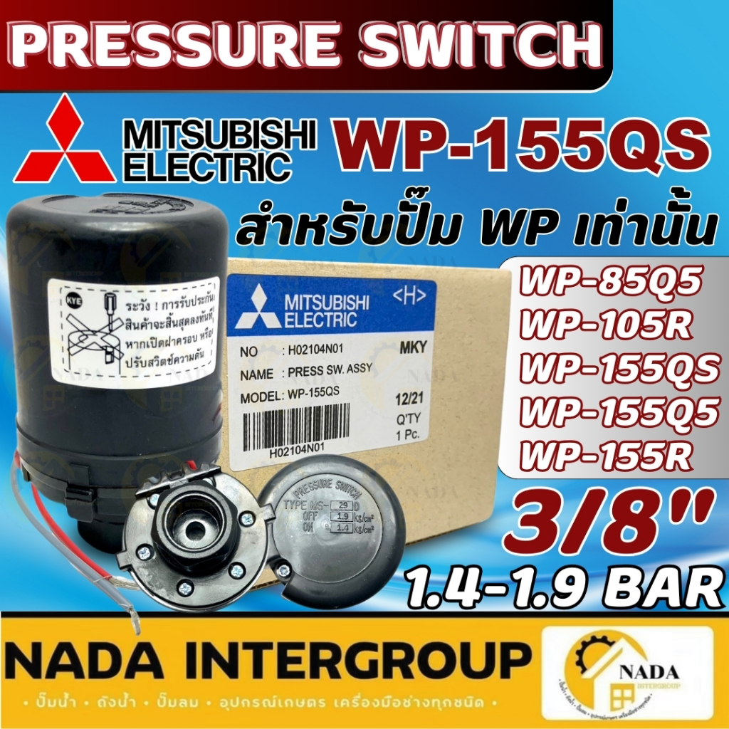 🎉แท้ ส่งไว🎉MITSUBISHI อะไหล่ปั๊มน้ำ Pressure switch ปั๊มน้ำ รุ่น EP (ถังเหลี่ยม) มิตซูบิชิ Auto เพรชเชอร์สวิตซ์