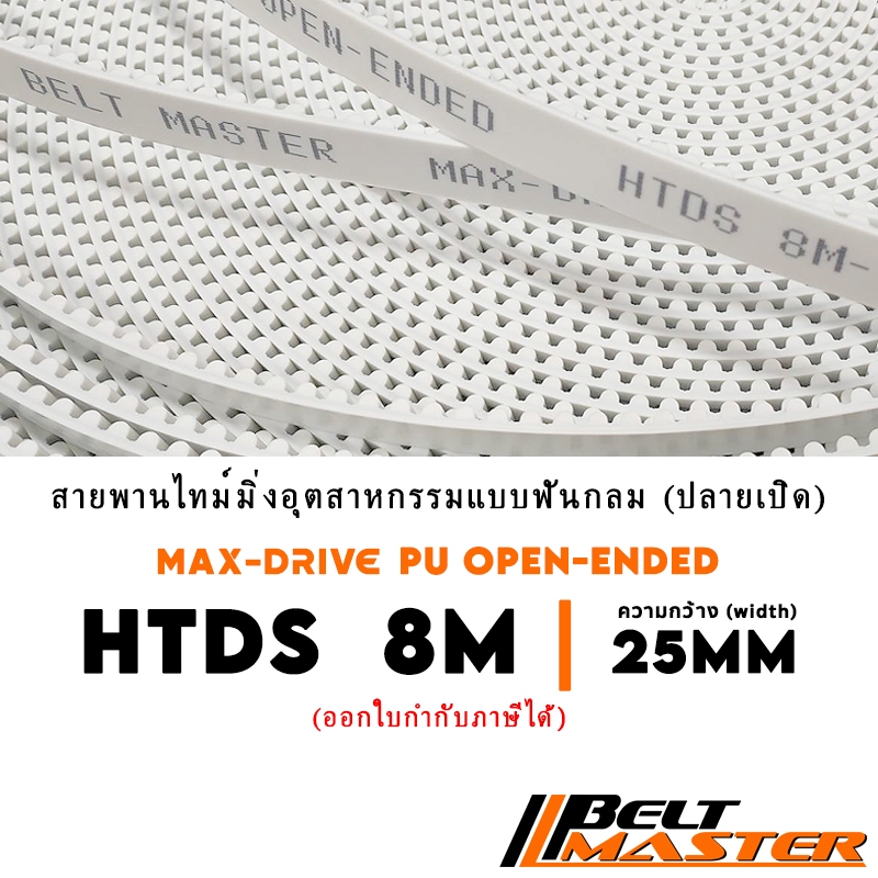 8M กว้าง 25mm - สายพานไทม์มิ่งฟันกลมปลายเปิดพียู BELT MASTER HTDS PU Open-Ended