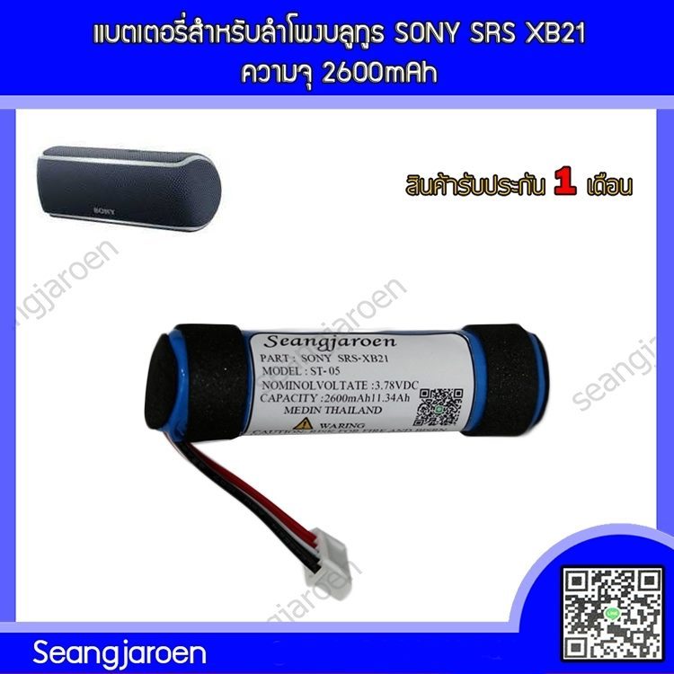 แบตเตอรี่สำหรับลำโพงบลูทูธ SONY SRS XB21