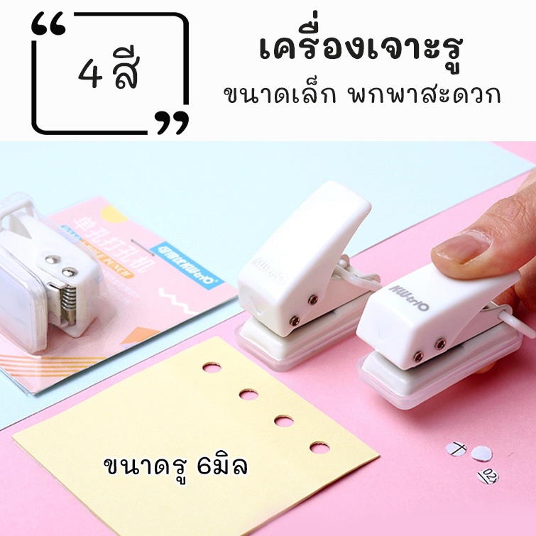 เครื่องเจาะรูกระดาษขนาดเล็ก สำหรับทำสมุดห่วง ขนาดรู 6มิล พกพาสะดวก ใช้งานง่าย แข็งแรง สินค้าพร้อมส่ง