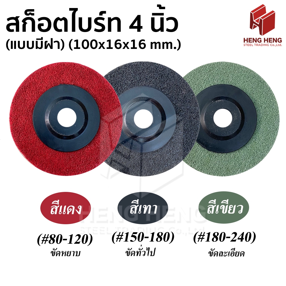 [1 อัน] จานสก็อตไบร์ท 4 นิ้ว หนา 12 มม. มีฝาหลัง