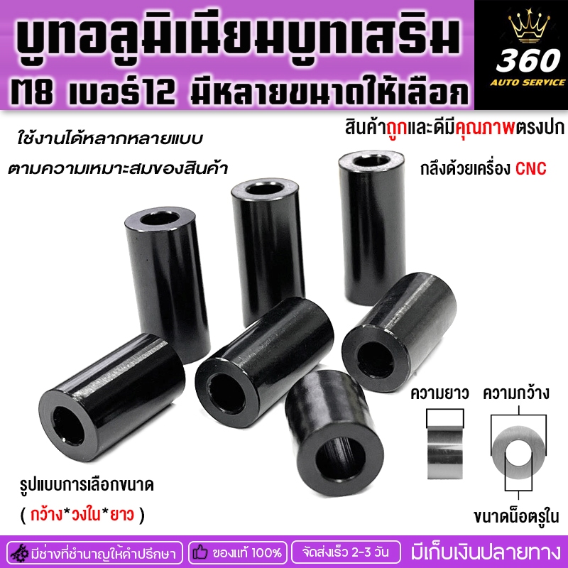 บูทเสริม ขนาด M8เบอร์12บูทอลูมิเนียม มีหลายความยาวให้เลือก กลึงด้วยเครื่อง CNCใช้งานได้หลายรูปแบบ จัดส่งสินค้ารวดเร็ว