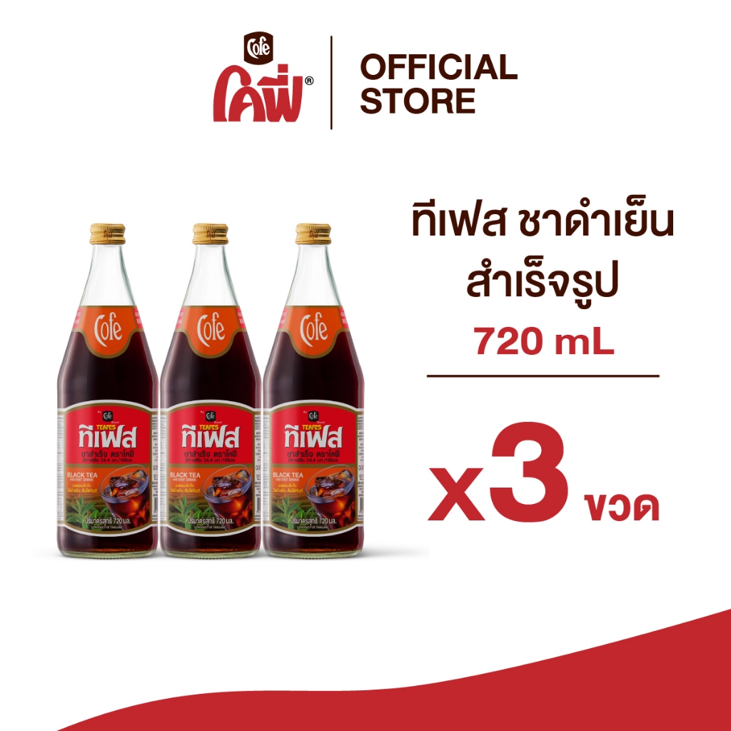 **สั่งเกิน 12 ขวด รบกวนแยก Order**  Cofe ทีเฟส ชาดำเย็น ขนาด 720ML. แบบ 3 ขวด