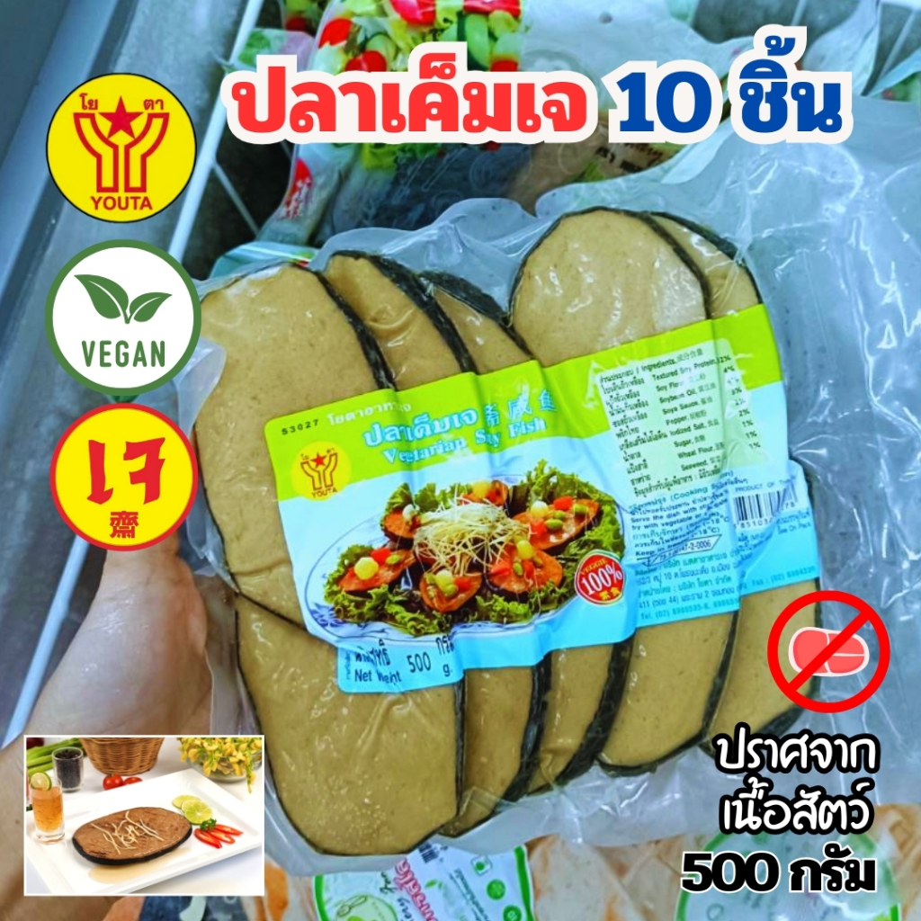 ปลาเค็มเจ 10 ชิ้น โยตา 500 กรัม อาหารเจ  วีแกน อาหารแช่แข็ง