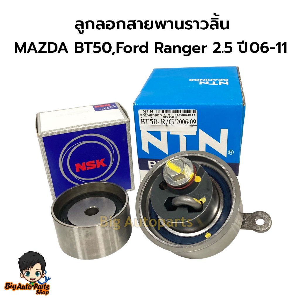 ลูกลอกสายพานราวลิ้น 2 ตัว  MAZDA BT50,Ford Ranger 2.5 ปี 2006-2011