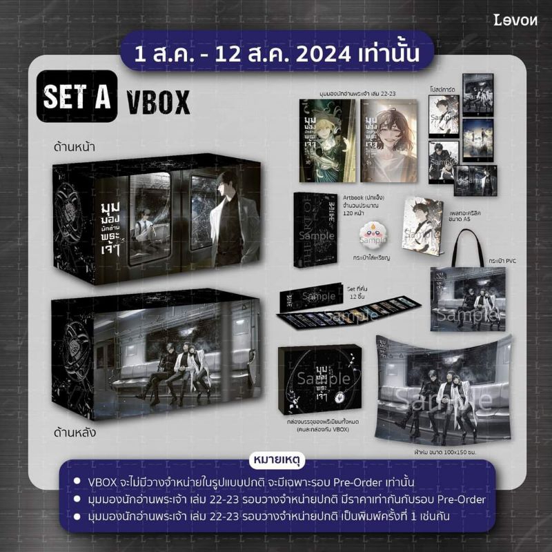[พร้อมส่ง] (ขายแยก) VBOX set A มุมมองนักอ่านพระเจ้าเล่ม 1, 22-23 พิมพ์ 1